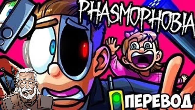 PHASMOPHOBIA Смешные моменты (перевод) ПРИЗРАК КЭРОЛ БАСКИН И