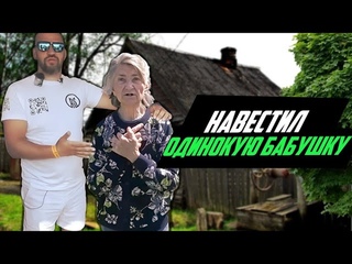 НАВЕСТИЛ ОДИНОКУЮ БАБУШКУ / СТРОЮ БЕСЕДКУ