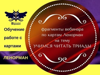Школа ВОРОЖЕЯ. Фрагменты вебинара “Учимся читать триады“. Карты Ленорман.