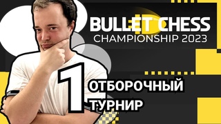 BULLET CHESS CHAMPIONSHIP 2023 | 1  Отборочный турнир  Александр Шиманов   Шахматы