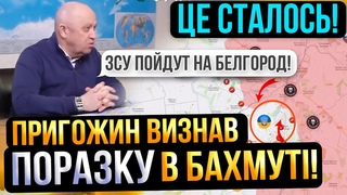 ⛔️ВСІ ШОКОВАНІ❌ПРИГОЖИН ВИЗНАВ ПОРАЗКУ В БАХМУТІ❗ЗСУ ПІДУТЬ НА БЄЛГОРОД❗Карта боїв 🔥