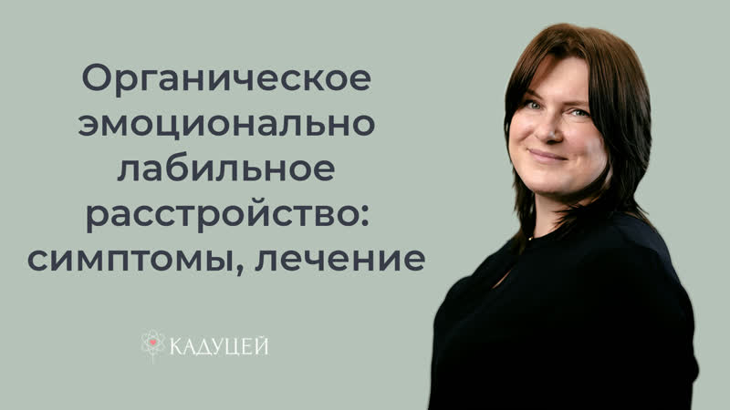 Что такое органическое эмоционально лабильное
