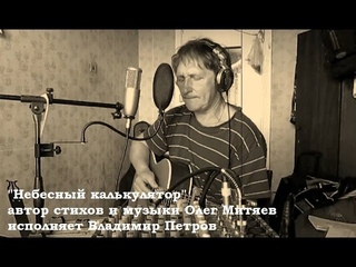 Владимир Петров - “Небесный калькулятор“