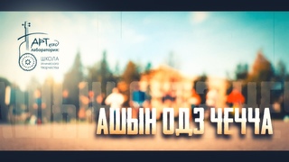 Ашын одз чечча. Лаборатория АРТкад