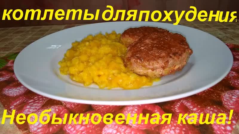 ТАКОГО Я НЕ ОЖИДАЛА КОТЛЕТЫ ДЛЯ ПОХУДЕНИЯ И НЕОБЫКНОВЕННАЯ
