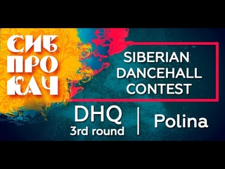 Sibprokach 2017 Dancehall Contest - DHQ 3rd round - Polina