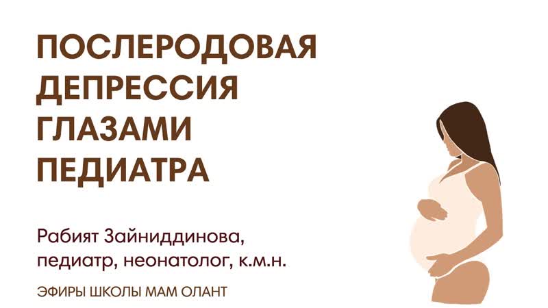 ЭФИР: Послеродовая депрессия глазами
