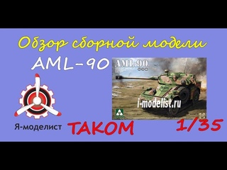 Обзор содержимого коробки сборной масштабной модели фирмы “TAKOM“: French Light Armoured Car AML-90, в масштабе 1/35.