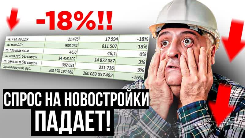 ПРОДАЖИ НОВОСТРОЕК ПАДАЮТ, МАХИНАЦИИ С ЛЬГОТНОЙ