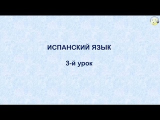 Испанский язык с нуля. 3-й видео урок испанского языка для начинающих
