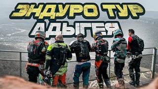 Эндуро тур в Адыгею. Наш второй эндуро тур !