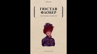 “Госпожа(Мадам) Бовари“ - Гюстав Флобер | Роман | Слушать аудиокнига