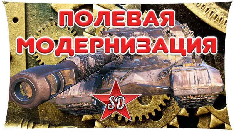 ПОЛЕВАЯ МОДЕРНИЗАЦИЯ WOT. ИГРАЙ С