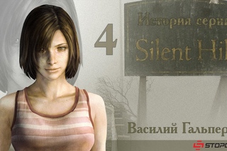 История серии Silent Hill, часть 4