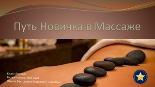 ✪ Путь новичка в массаже. Битва Кланов май 2024