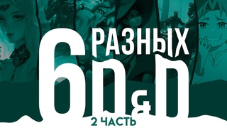 6 культур игры. От классической до неотрадиционной. Часть 2. (По Ту Сторону Страниц)