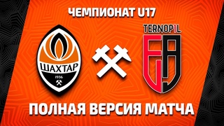 Элит-лига ДЮФЛ. U17. Шахтер  ДЮСШ ФА (Тернополь) | Полная версия матча ()