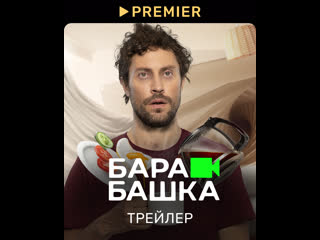 Барабашка | Трейлер сериала | PREMIER