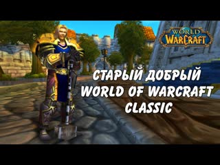 Качаю прот паладина новые горизонты! Wow стрим / World of Warcraft classic stream серия 14