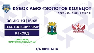Кубок 2015 Текстильщик ЯМР - Рекорд