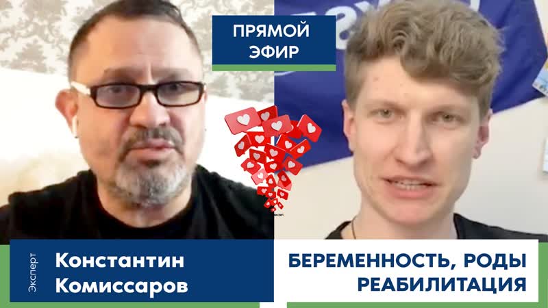 Прямой эфир: Комиссаров Беременность, послеродовая