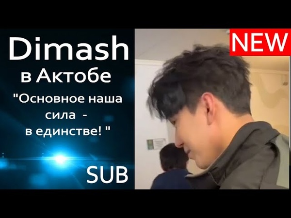 SUB Димаш в Актобе Миссия выполнима Dimash in Aktobe Mission accomplished