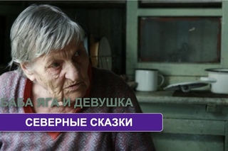 Баба Яга и девушка (сказка)