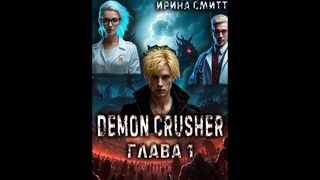 Крушитель демонов глава 1. Demon Crusher. Ирина Смитт. Аудиокнига фэнтези.