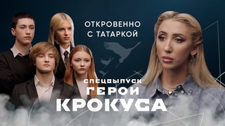 ГЕРОИ КРОКУСА о трагедии, бескорыстной помощи, славе и ценности жизни
