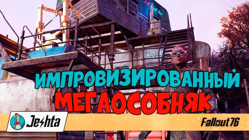 Импровизированный Мегаособняк в Fallout