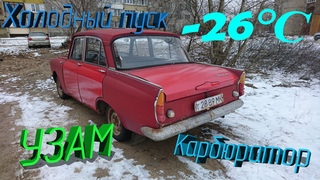 Холодный запуск УЗАМ 412 на карбюраторе в -26