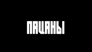 ПАЦАНЫ