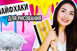 6 ЛУЧШИХ ЛАЙФХАКОВ ДЛЯ РИСОВАНИЯ😱\\КРУТЫЕ ЭФФЕКТЫ И ТЕКСТУРЫ\\FANCY LIFEHACKS