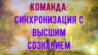 Команда: синхронизация с высшим сознанием