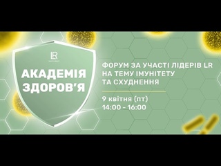 Академія здоров’я LR