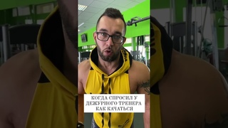 Спросил совет у тренера #спорт #юмор #жиза #приколы #прикол #тренировка #шортс #shorts #евсеев #gym