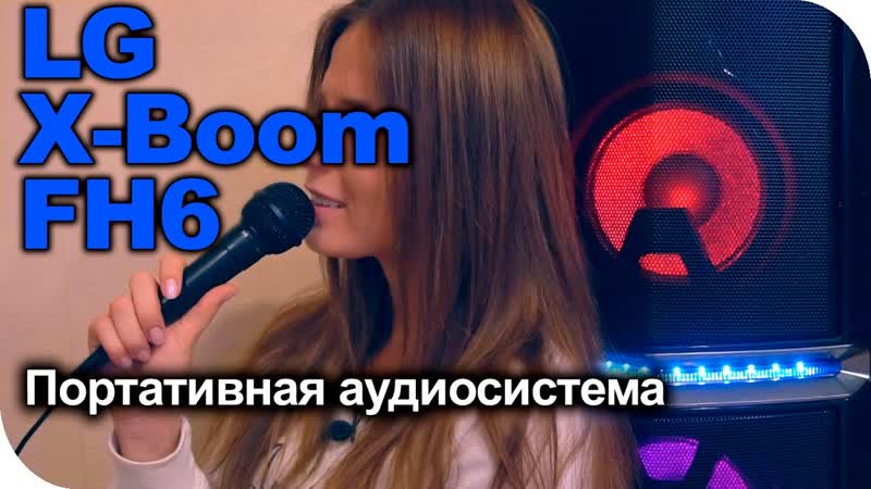 LG X Boom FH6 обзор портативной минисистемы мощностью 600
