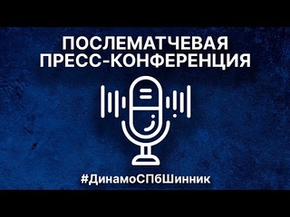 Послематчевая пресс-конференция тренеров “Шинника“ и “Динамо-СПб“