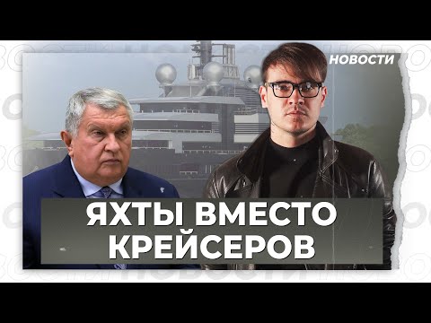 Миллиарды на личный флот путинских олигархов вместо новых