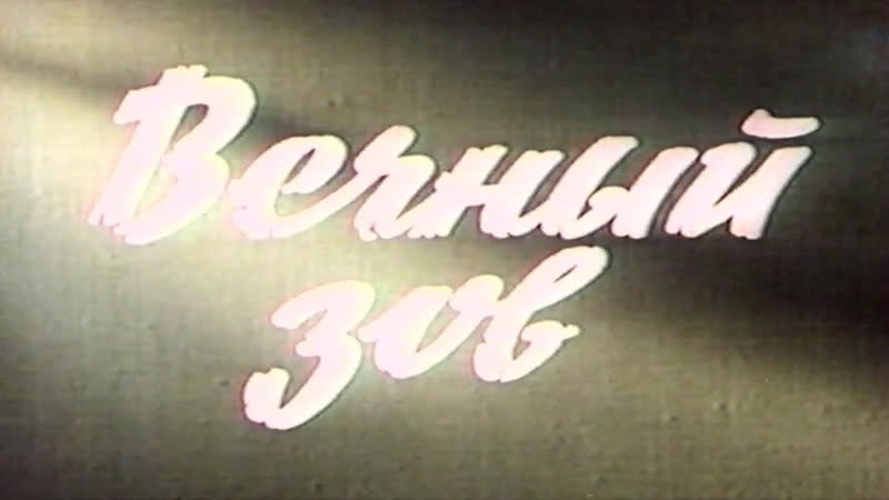 Вечный зов, Серия 18, Первый канал, VHS