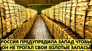 Россия предупредила Запад, чтобы он не трогал свои золотые запасы