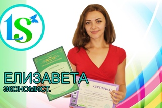 Елизавета, экономист - отзыв