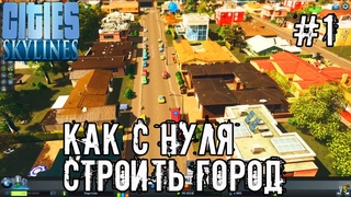 Cities: Skylines - #1 - Мэр строит новый город @Vadim Senna