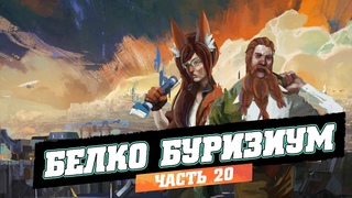 Белко Буризиум -- Белочка и Дворф проходят Disco Elysium, часть 20