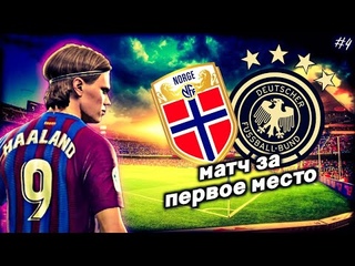 FIFA 22 КАРЬЕРА | ПРОКАЧКА НОРВЕГИИ #4 | МАТЧ ЗА ПЕРВОЕ МЕСТО
