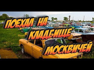 Посетил Кладбище Москвичей...
