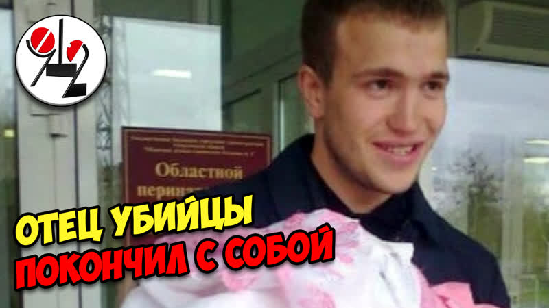 Отец убийцы четырёх человек на вписке покончил с