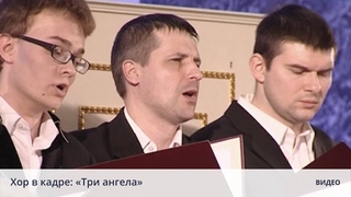 Хор в кадре. Песня “Три Ангела“