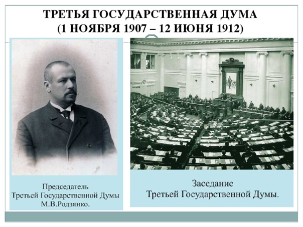 1 июня 1907. Председатель третьей государственной Думы 1907-1912. Государственная Дума 3 созыва 1907. Государственная Дума Российской империи 1907. Государственная Дума Российской империи 3 созыва.