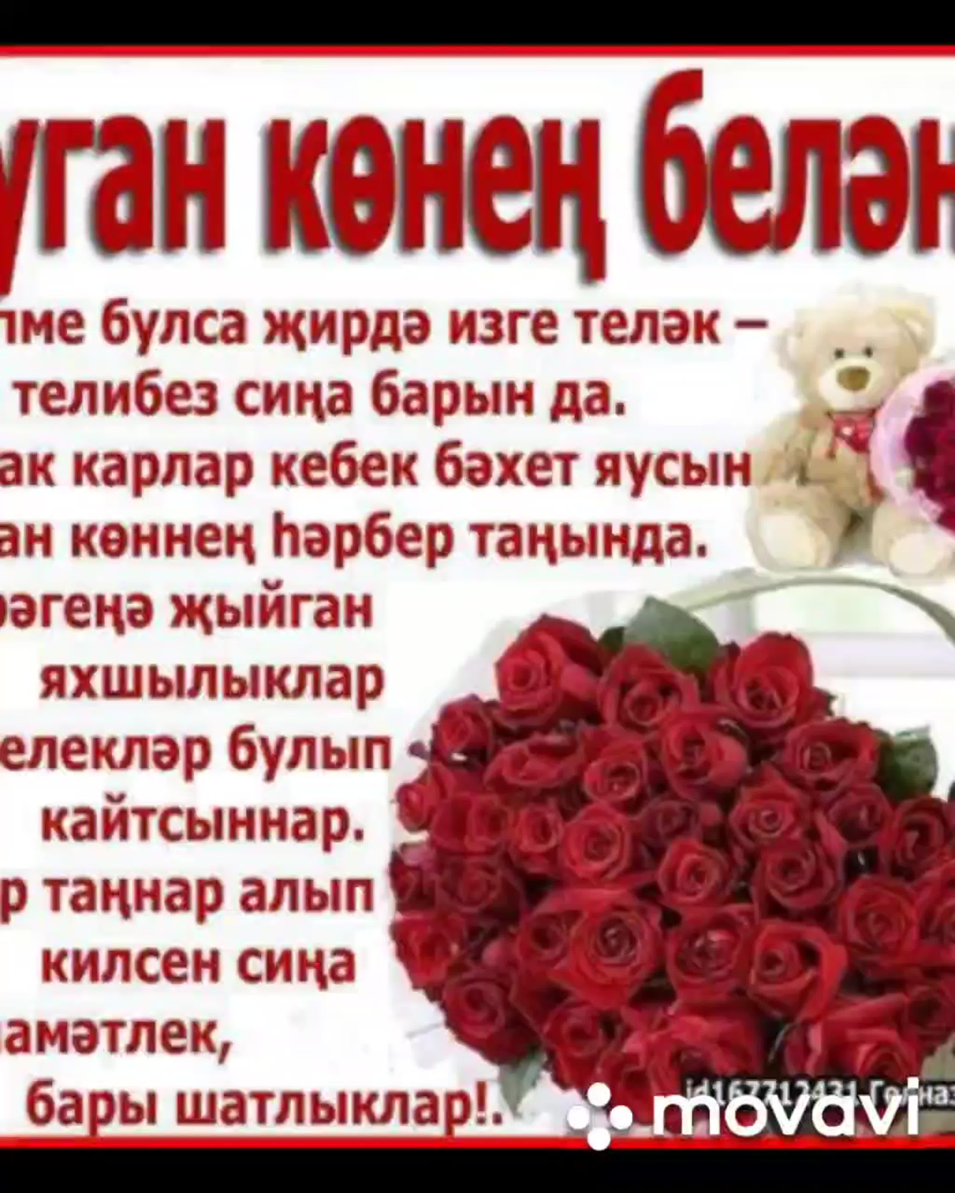 Поздравления с днём рождения на татарском языке